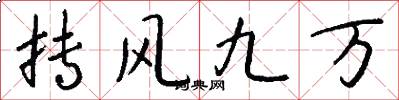 抟风九万怎么写好看