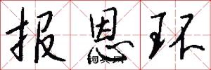 报恩环怎么写好看