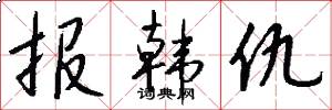 报韩仇怎么写好看