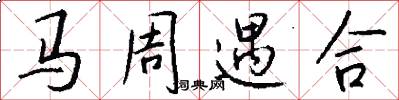 马周遇合怎么写好看