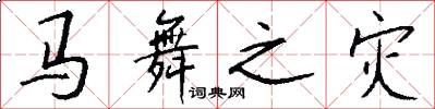 马舞之灾怎么写好看