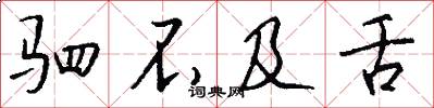 驷不及舌怎么写好看