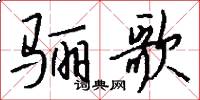骊歌怎么写好看