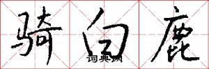 骑白鹿怎么写好看