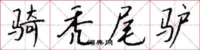 骑秃尾驴怎么写好看