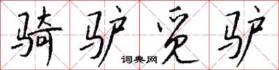 骑驴觅驴怎么写好看