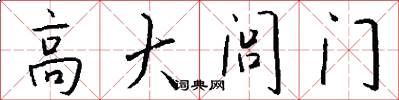 高大闾门怎么写好看