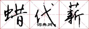 蜡代薪怎么写好看