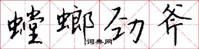 螳螂劲斧怎么写好看