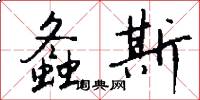 螽斯怎么写好看