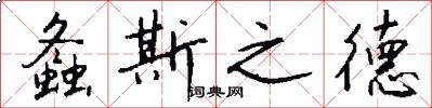螽斯之德怎么写好看