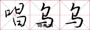 唱乌乌怎么写好看