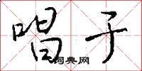唱于怎么写好看