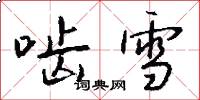 啮雪怎么写好看