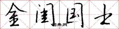 金闺国士怎么写好看