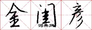 金闺彦怎么写好看