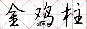 金鸡柱怎么写好看