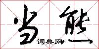 当熊怎么写好看