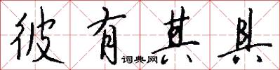 彼有其具怎么写好看