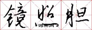 镜照胆怎么写好看