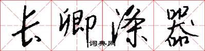长卿涤器怎么写好看