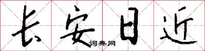 长安日近怎么写好看