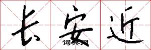 长安近怎么写好看