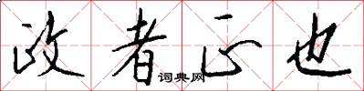 政者正也怎么写好看