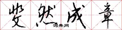 斐然成章怎么写好看