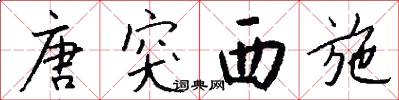 唐突西施怎么写好看