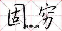 固穷怎么写好看