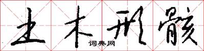 土木形骸怎么写好看