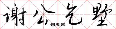 谢公乞墅怎么写好看