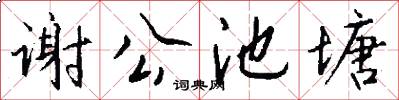 谢公池塘怎么写好看