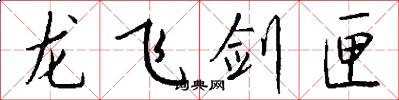 龙飞剑匣怎么写好看