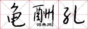 龟酬孔怎么写好看