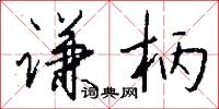 谦柄怎么写好看