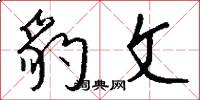 豹文怎么写好看