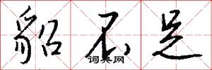 貂不足怎么写好看