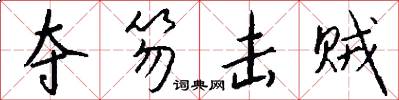夺笏击贼怎么写好看
