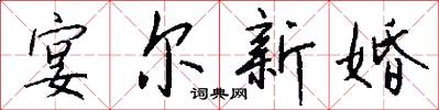宴尔新婚怎么写好看