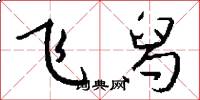 飞舄怎么写好看