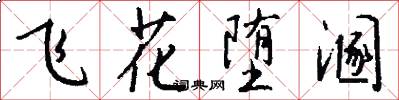飞花堕溷怎么写好看