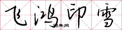 飞鸿印雪怎么写好看