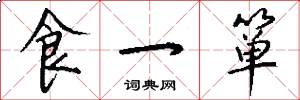 食一箪怎么写好看