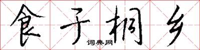 食于桐乡怎么写好看