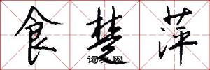 食楚萍怎么写好看