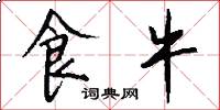 食牛怎么写好看