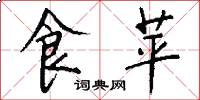 食苹怎么写好看
