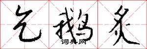 乞鹅炙怎么写好看